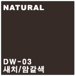 DW-03 새치/암갈색